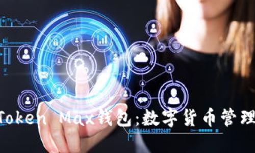 ### IM Token Max钱包:数字货币管理的最佳选择