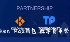 ### IM Token Max钱包：数字货