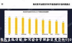   USDT钱包系统详解：如何