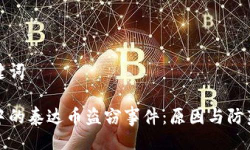 与关键词
钱包中的泰达币盗窃事件:原因与防范措施