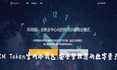 IM Token官网冷钱包:安全管理您的数字资产