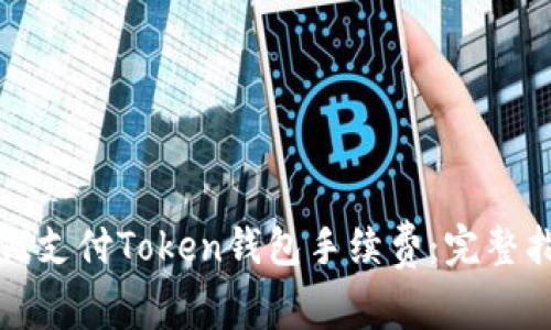如何支付Token钱包手续费:完整指南