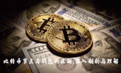 比特币节点与钱包的区别