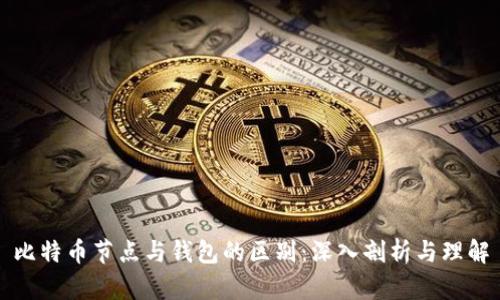 比特币节点与钱包的区别:深入剖析与理解