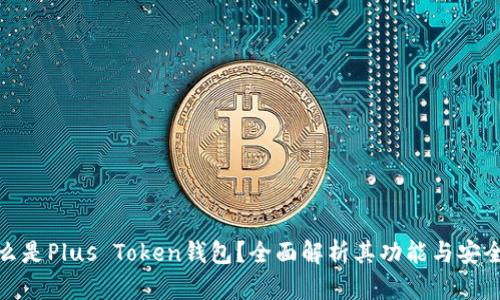 什么是Plus Token钱包?全面解析其功能与安全性