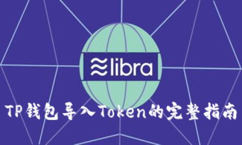 TP钱包导入Token的完整指南