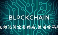 以太坊钱包助记词完整指