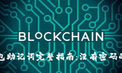 以太坊钱包助记词完整指南:没有密码的安全管理
