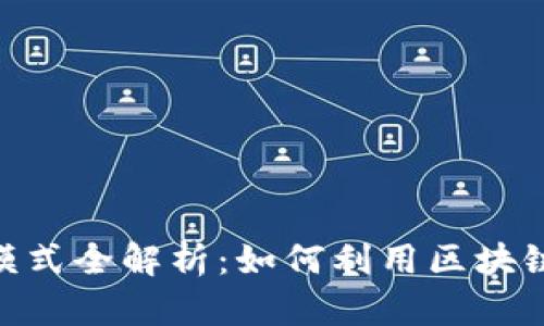 v-token钱包赚钱模式全解析:如何利用区块链技术实现财富增值