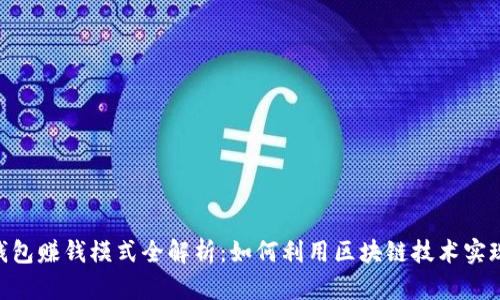 v-token钱包赚钱模式全解析:如何利用区块链技术实现财富增值