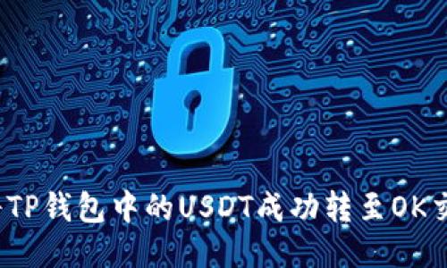 如何将TP钱包中的USDT成功转至OK交易所?