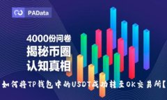 如何将TP钱包中的USDT成功