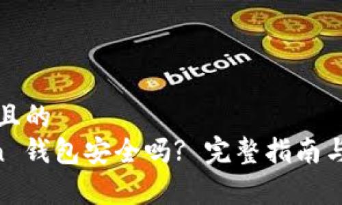 易于理解且的
IM Token 钱包安全吗? 完整指南与注意事项