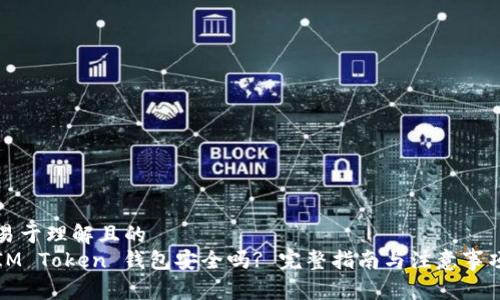 易于理解且的
IM Token 钱包安全吗? 完整指南与注意事项