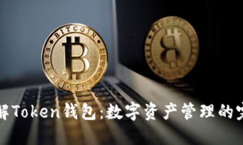 深入了解Token钱包:数字资产管理的完美选择