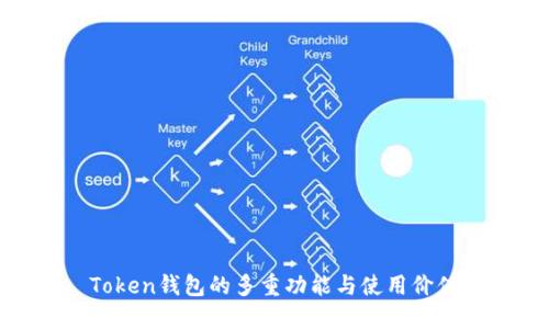 Token钱包的多重功能与使用价值