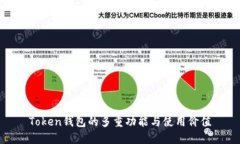 Token钱包的多重功能与使用