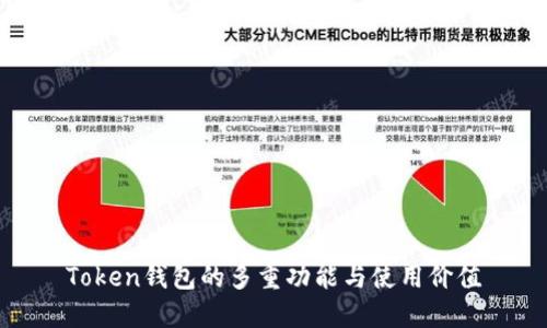 Token钱包的多重功能与使用价值