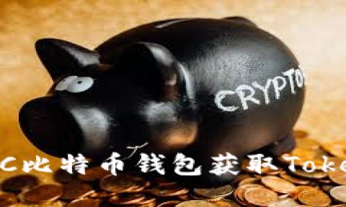 如何通过BTC比特币钱包获取Token:全面指南
