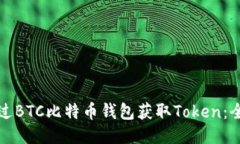 如何通过BTC比特币钱包获