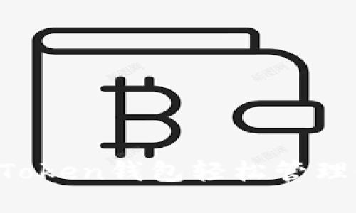 如何利用Token钱包轻松管理CAKE资产