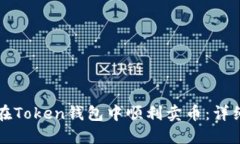 如何在Token钱包中顺利卖币