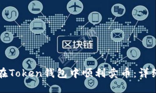 如何在Token钱包中顺利卖币:详细指南
