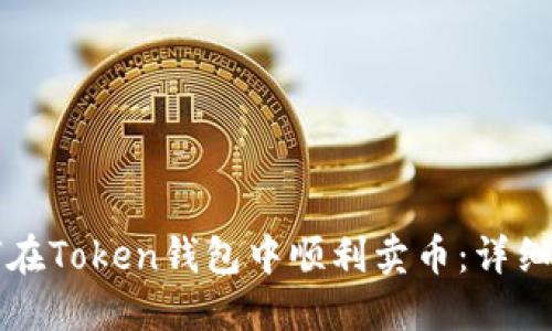 如何在Token钱包中顺利卖币:详细指南