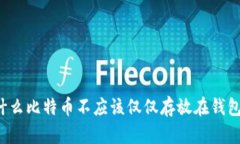 为什么比特币不应该仅仅