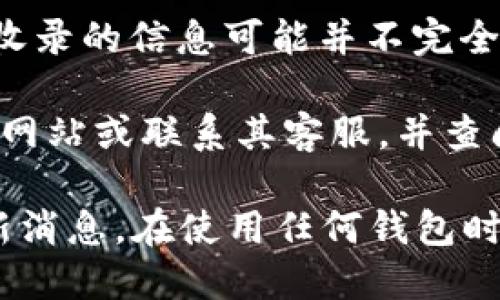 截至我知识的截止日期，PXP（即PancakeSwap的Token）是否被token钱包收录的信息可能并不完全准确，因为区块链及加密货币市场变化迅速，并且新钱包、新Token不断推出。

如果你想确认某个Token是否被特定钱包收录，建议直接访问该钱包的官方网站或联系其客服，并查阅相关资料和公告。

同时，你还可以查看PXP的官方社交媒体或社区论坛，了解最新动态和任何新消息。在使用任何钱包时，请确保它的安全性和可靠性。