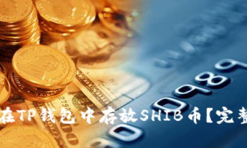 如何在TP钱包中存放SHIB币?完整指南