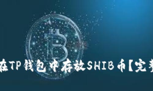 如何在TP钱包中存放SHIB币?完整指南
