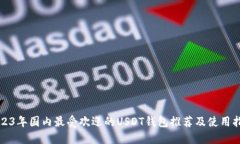 2023年国内最受欢迎的USD