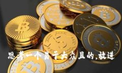 思考一个易于大众且的，
