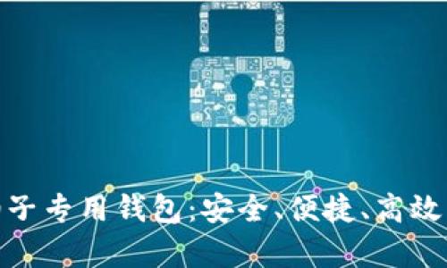 全面解析E-Token柚子专用钱包:安全、便捷、高效的数字资产管理工具