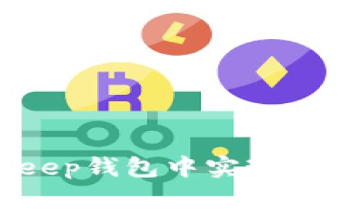 如何在Bitkeep钱包中实现USDT内部转换