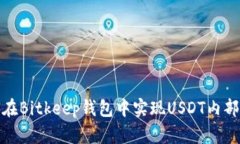 如何在Bitkeep钱包中实现