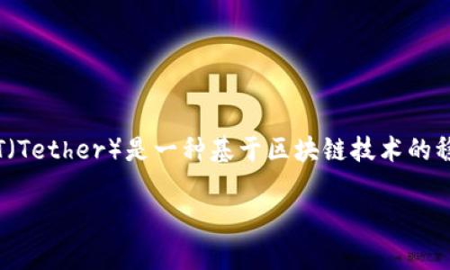 在讨论USDT钱包的名称之前,首先需要了解USDT是什么以及其钱包的功能。USDT(Tether)是一种基于区块链技术的稳定币,其价值通常与美元挂钩。USDT钱包则是存储、接收和发送USDT的数字钱包。
### 如何选择适合你的USDT钱包?全面解析