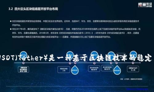 在讨论USDT钱包的名称之前,首先需要了解USDT是什么以及其钱包的功能。USDT(Tether)是一种基于区块链技术的稳定币,其价值通常与美元挂钩。USDT钱包则是存储、接收和发送USDT的数字钱包。
### 如何选择适合你的USDT钱包?全面解析