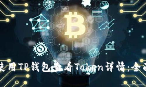 如何使用TP钱包查看Token详情:全面指南