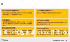 如何使用TP钱包查看Token详