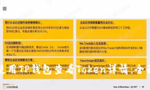 如何使用TP钱包查看Token详情:全面指南