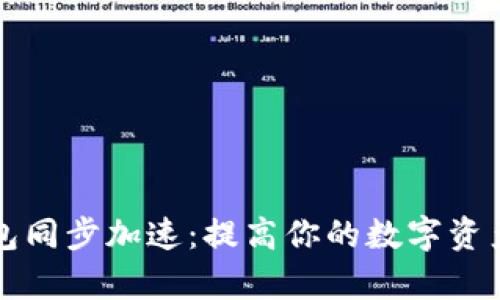 比特币钱包同步加速:提高你的数字资产管理效率