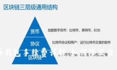 比特币钱包手续费详解：