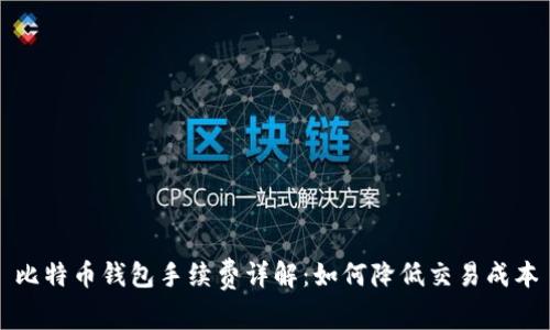 比特币钱包手续费详解：如何降低交易成本