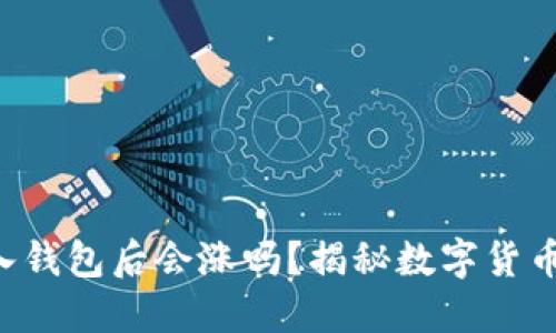 将Token放入钱包后会涨吗？揭秘数字货币的价值趋势