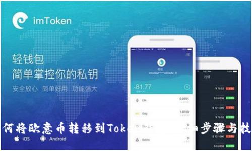如何将欧意币转移到Token钱包:详细步骤与技巧