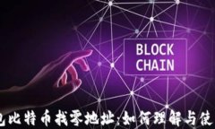 HD钱包比特币找零地址：如