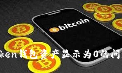 如何解决Token钱包资产显示为0的问题:全面指南
