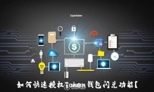 如何快速授权Token钱包闪兑功能?